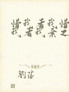 惜我者我惜之嫌我者我弃之朋友圈说说