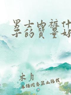 男士内裤什么牌子的质量好