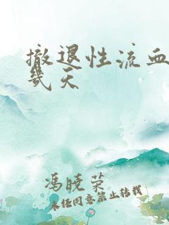 撤退性流血会流几天