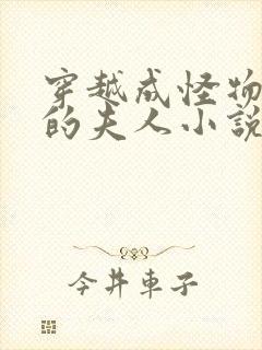 穿越成怪物太子的夫人小说在哪看