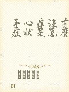 手心痒没有任何症状是怎么回事