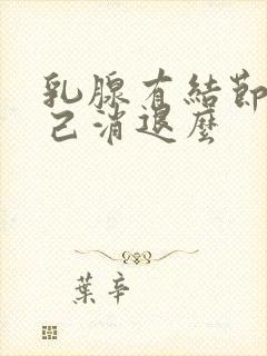 乳腺有结节能自己消退么