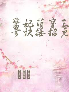 医妃萌宝王爷爹爹快接招免费全集