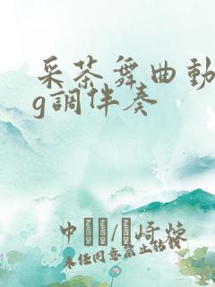 采茶舞曲动态谱g调伴奏