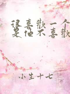 很喜欢一个人但是他不喜欢我怎么办