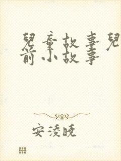 儿童故事儿童睡前小故事