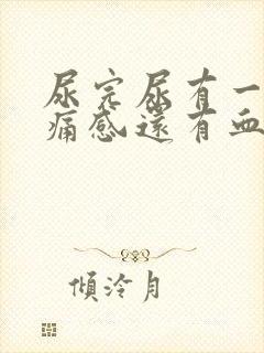 尿完尿有一阵刺痛感还有血