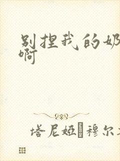 别捏我的奶头嗯啊