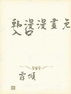 韩漫漫画免费看入口