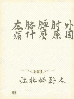 左胳膊肘外侧疼痛什么原因引起的