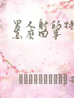 男人射的特别快怎么回事