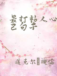 最打动人心的知己句子