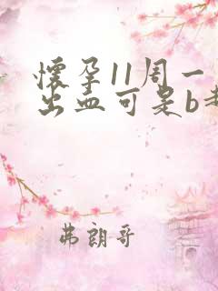 怀孕11周一直出血可是b超正常