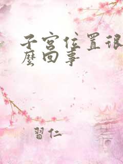 子宫位置很痛怎么回事