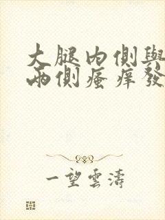 大腿内侧与阴囊两侧瘙痒发白怎么回事