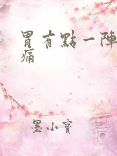 胃有点一阵一阵痛