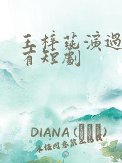 王梓莼演过的所有短剧