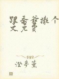 跟乔爷撒个娇全文免费