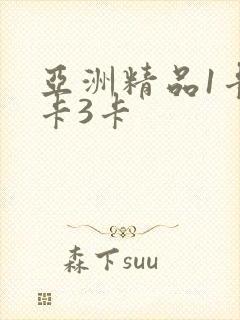 亚洲精品1卡2卡3卡