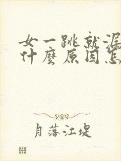 女一跳就漏尿是什么原因怎么治疗