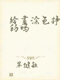 给画涂色挣钱真的吗