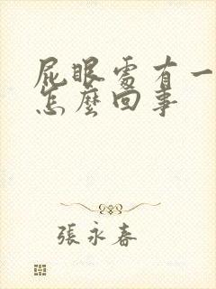 屁眼处有一个包怎么回事