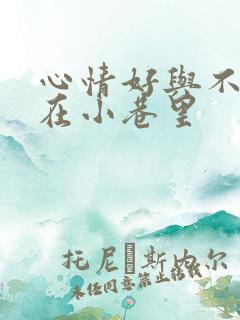 心情好与不好走在小巷里