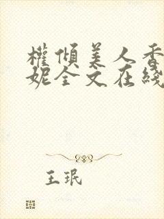 权倾美人香萧曼妮全文在线阅读