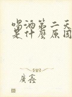 喝酒第二天手麻是什么原因