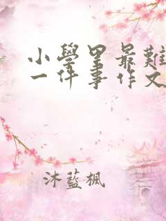 小学里最难忘的一件事作文500字