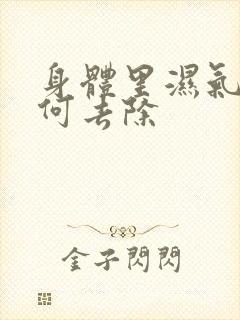 身体里湿气重如何去除