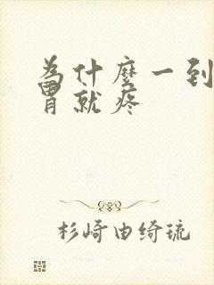 为什么一到半夜胃就疼