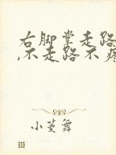 右脚掌走路就痛,不走路不疼