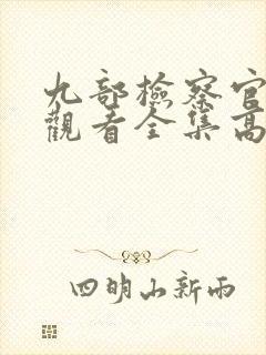 九部检察官在线观看全集高清免费