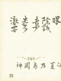 激光去除眼袋需要多少钱