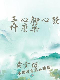 手心脚心发热用什么药