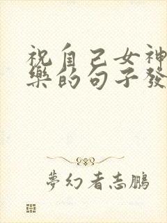 祝自己女神节快乐的句子发朋友圈