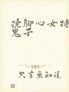 挠脚心女特工被鬼子