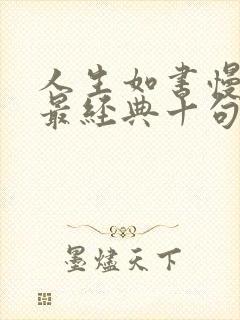 人生如书慢慢读最经典十句话