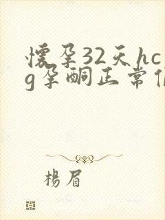 怀孕32天hcg孕酮正常值