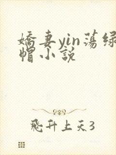 娇妻yin荡绿帽小说