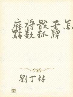 麻将骰子怎么看点数抓牌