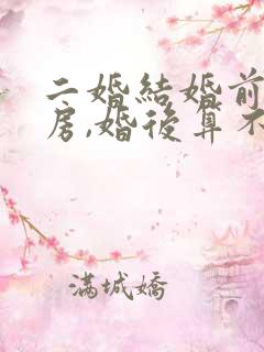 二婚结婚前买的房,婚后算不算共同财产