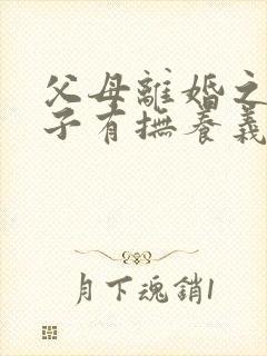 父母离婚之后孩子有抚养义务吗