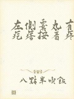 左侧睾丸有个硬疙瘩按着疼