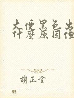 大便黑色出血是什么原因但不痛