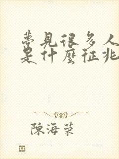 梦见很多人抓鱼是什么征兆