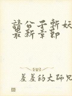 请公子斩妖小说最新章节