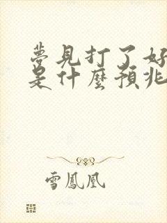 梦见打了好多鱼是什么预兆