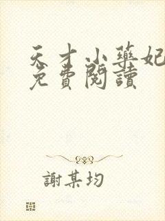 天才小药妃小说免费阅读